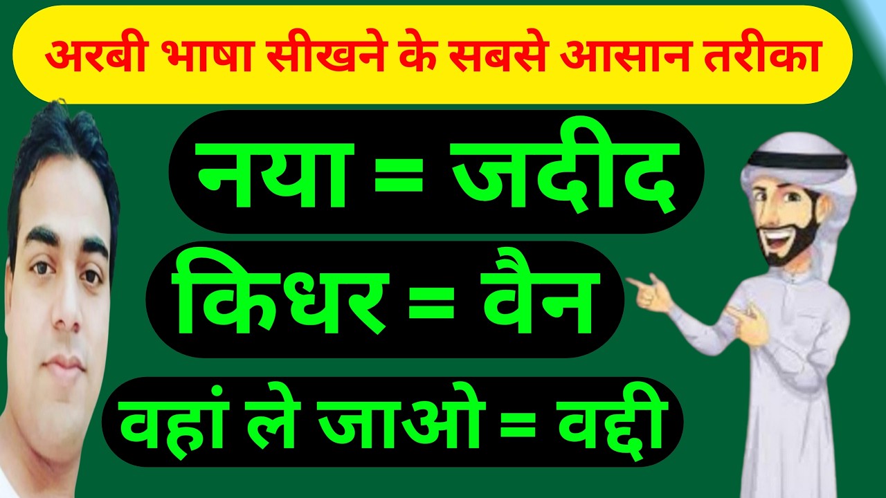 अरबी भाषा हिंदी में ✅ Arabic language in hindi ✅ how to speak arabic language ✅