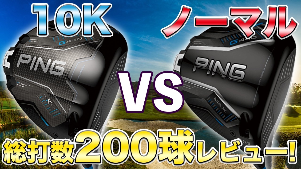 【100球レビュー!】10kは本当に曲がらないのか？ピンG440K vs G440MAXでMOIの真実を探る！慣性モーメントがもたらす安定性と飛距離は如何に!?