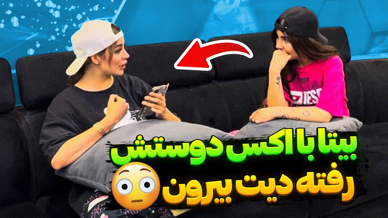 بیتا با اکس دوستش رفته دیت😱 l دوربین مخفی جنجالی