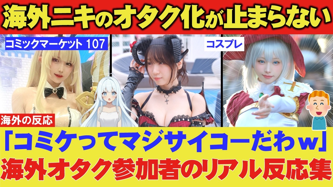 海外ニキのオタク化が止まらない！コミックマーケット初心者から上級者まで！海外オタクの本音トーク集【コミケ107】【海外の反応】