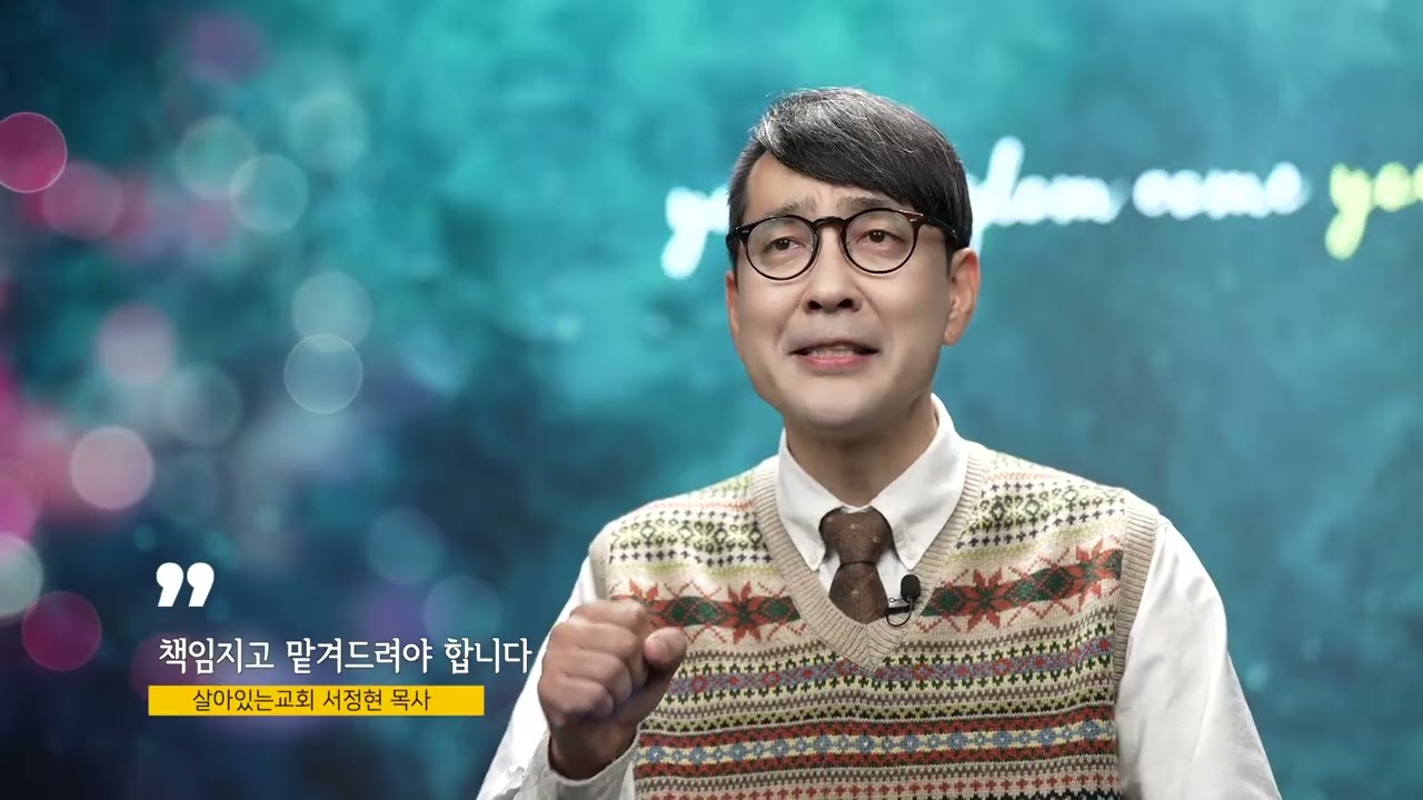 동탄살아있는교회 서정현목사(크리스천 칼럼 7회) - 책임지고 맡겨드려야 합니다