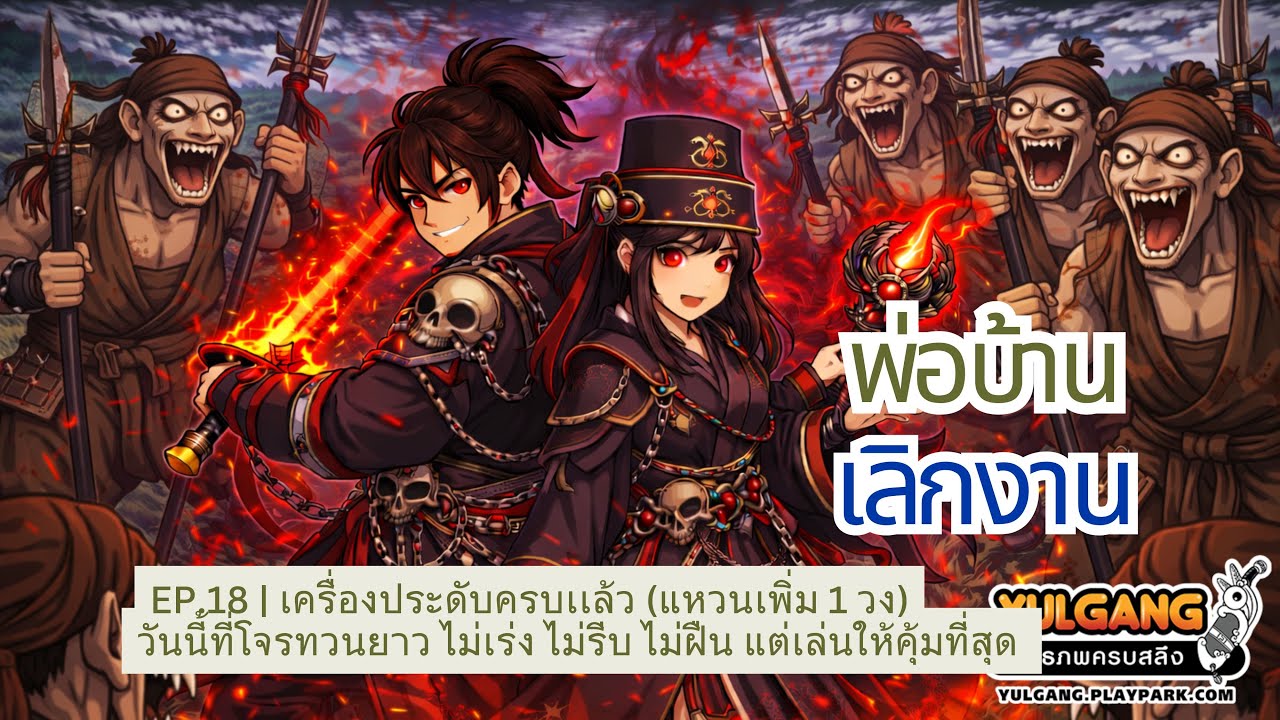 EP.18 | เครื่องประดับครบเเล้ว วันนี้ที่โจรทวนยาว ไม่เร่ง ไม่รีบ ไม่ฝืน แต่เล่นให้คุ้มที่สุด