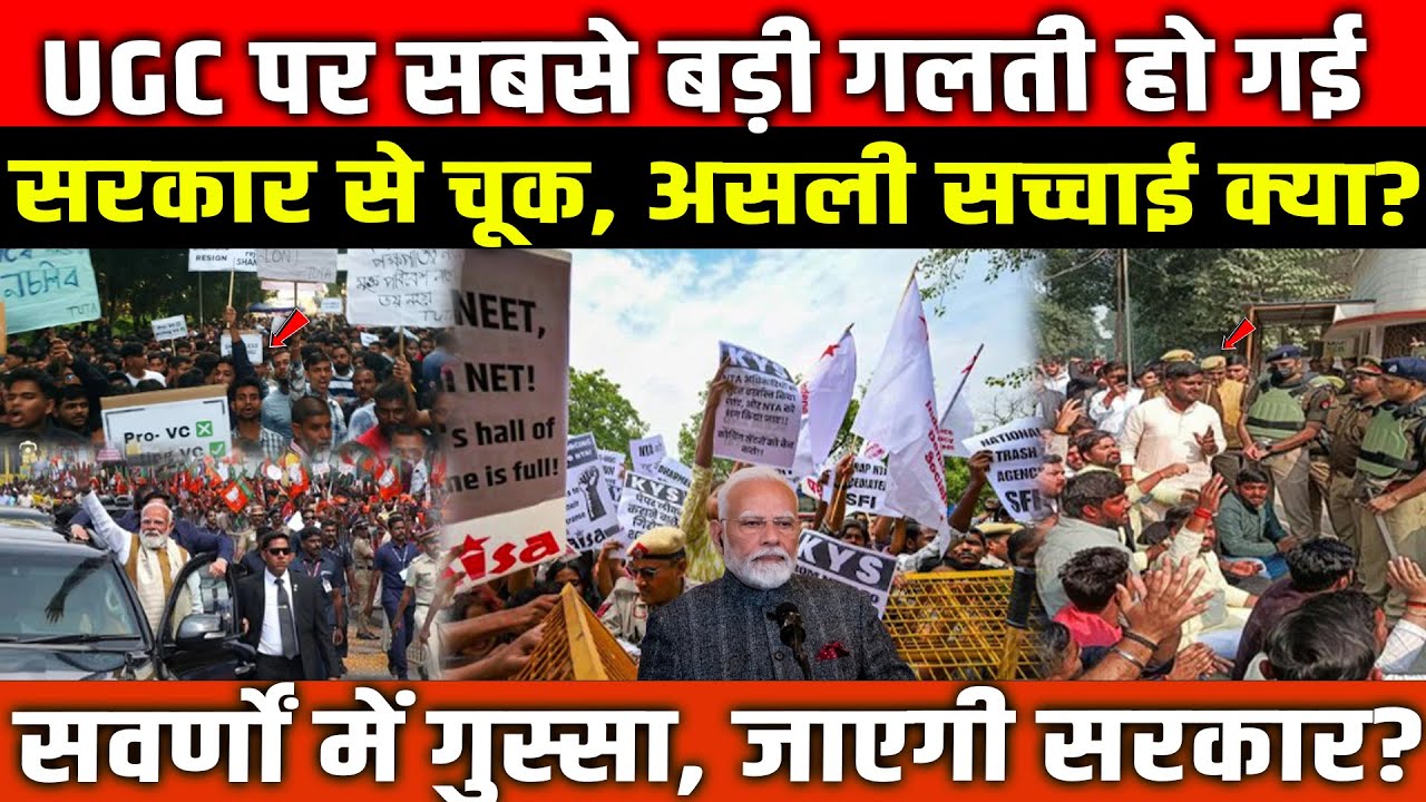 UGC पर सबसे बड़ी गलती हो गई? सरकार से चूक, असली सच्चाई क्या? सवर्णों में गुस्सा! UGC new rules