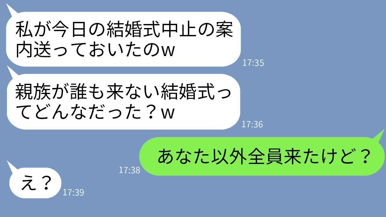 私の結婚に嫉妬して、勝手に結婚式の中止を親族全員に知らせた離婚歴のある従姉妹が「今日は誰も来ないよw」と言ったので、浮かれている彼女にある事実を伝えた時の反応が面白かった。