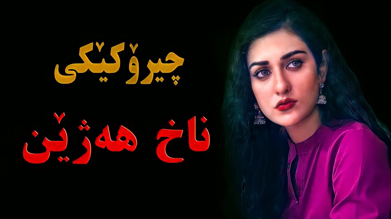 چیرۆکێکی زۆربە ئازار لەکیس خۆتانی مەدەن