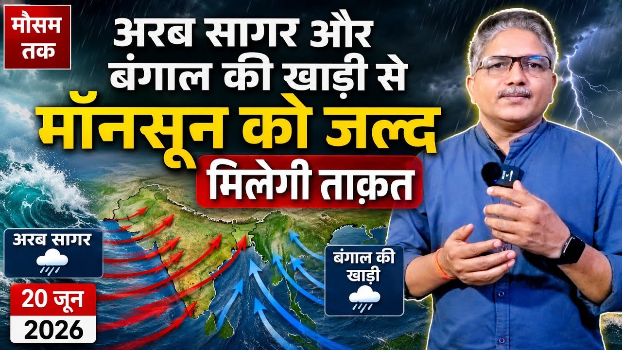 Monsoon 2026 Update: मॉनसून में सुधार भी होगा, बारिश भी बढ़ेगी लेकिन क्या कमी की भरपाई हो पाएगी? 