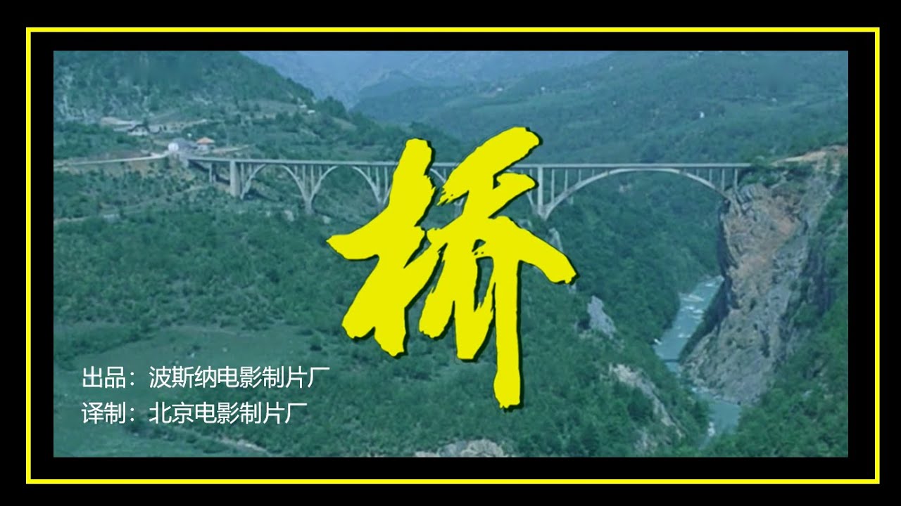 经典译制电影——桥（鲁非/雷明/侯冠群/谭天谦）