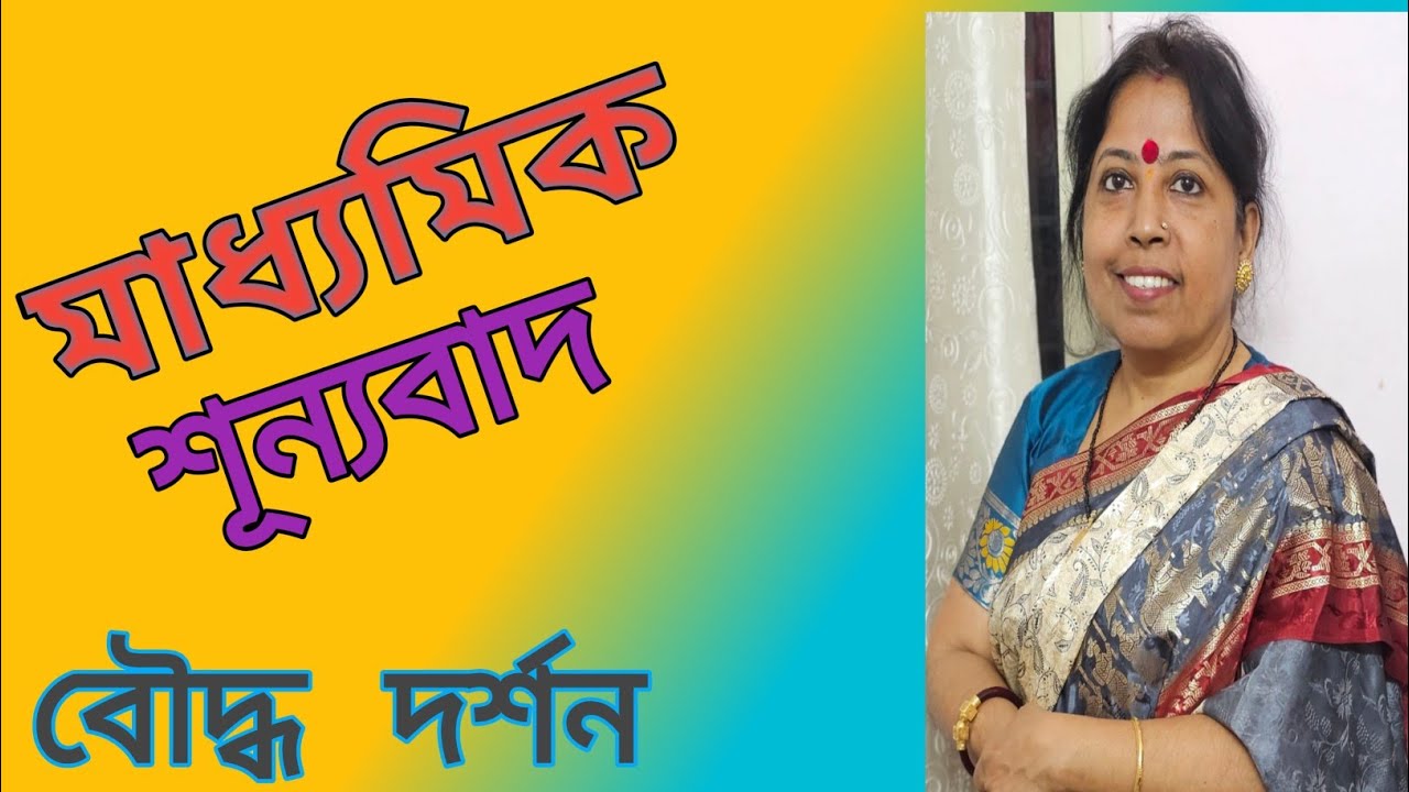 Sunyavada Buddhism|| মাধ্যমিক শূন্যবাদ||Sunyavada Of Nagarjuna Philosophy||