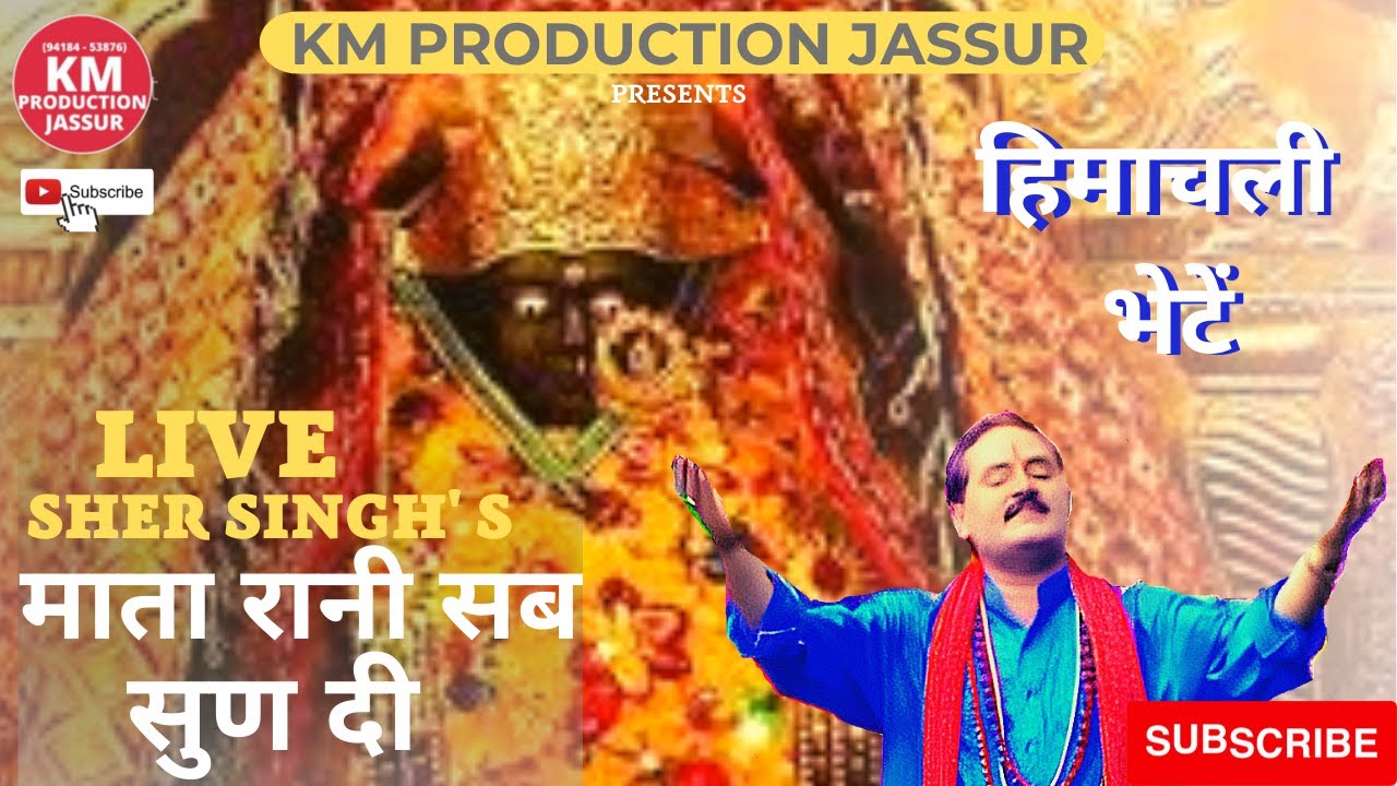 MATA RANI SAB SUN DI | LIVE SHER SINGH | JAI BHALEI MATA | KM PRODUCTION JASSUR | PAHARI BHAJAN |