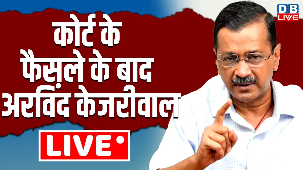 कोर्ट के फैसले के बाद अरविंद केजरीवाल LIVE