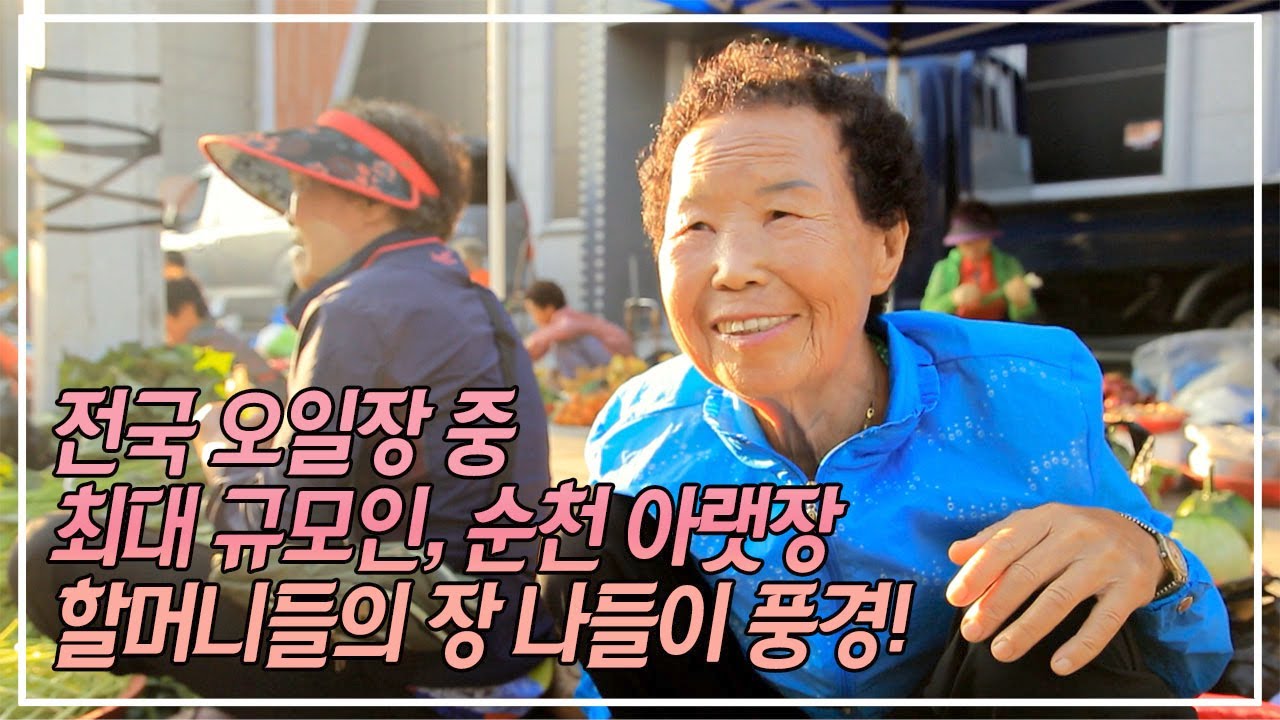 오일장 나가는 어르신의 시점에서 본 오일장 풍경 | 전국 오일장 중 최대 규모인 순천 아랫장 풍경 | 한국기행