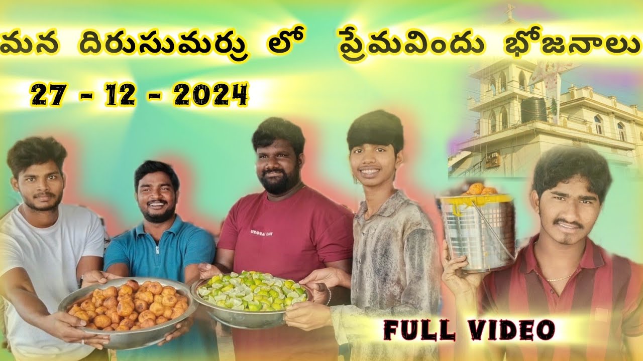 🤷‍♂️మన దిరుసుమర్రు లో 😍ప్రేమవిందు 😍భోజనాలు 🔥🔥బాగా జరిగాయి 27-12-2024🙌🙌tq jesus🎋Happy Chirstmas 😛🎋🎋