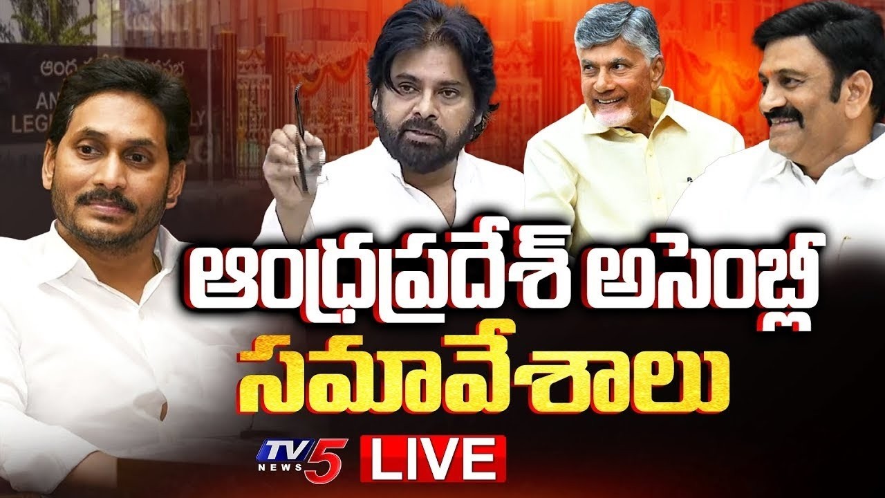 AP Assembly LIVE : AP Budget Session 2026 | CM Chandrababu | Deputy CM Pawan Kalyan | TV5 News