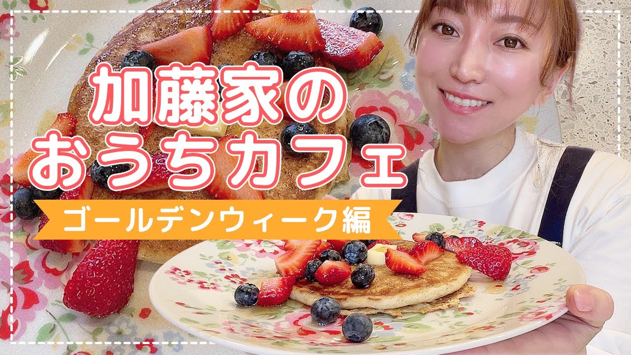 【GW】旦那さんとおうちでのんびり！加藤家のおうちカフェ