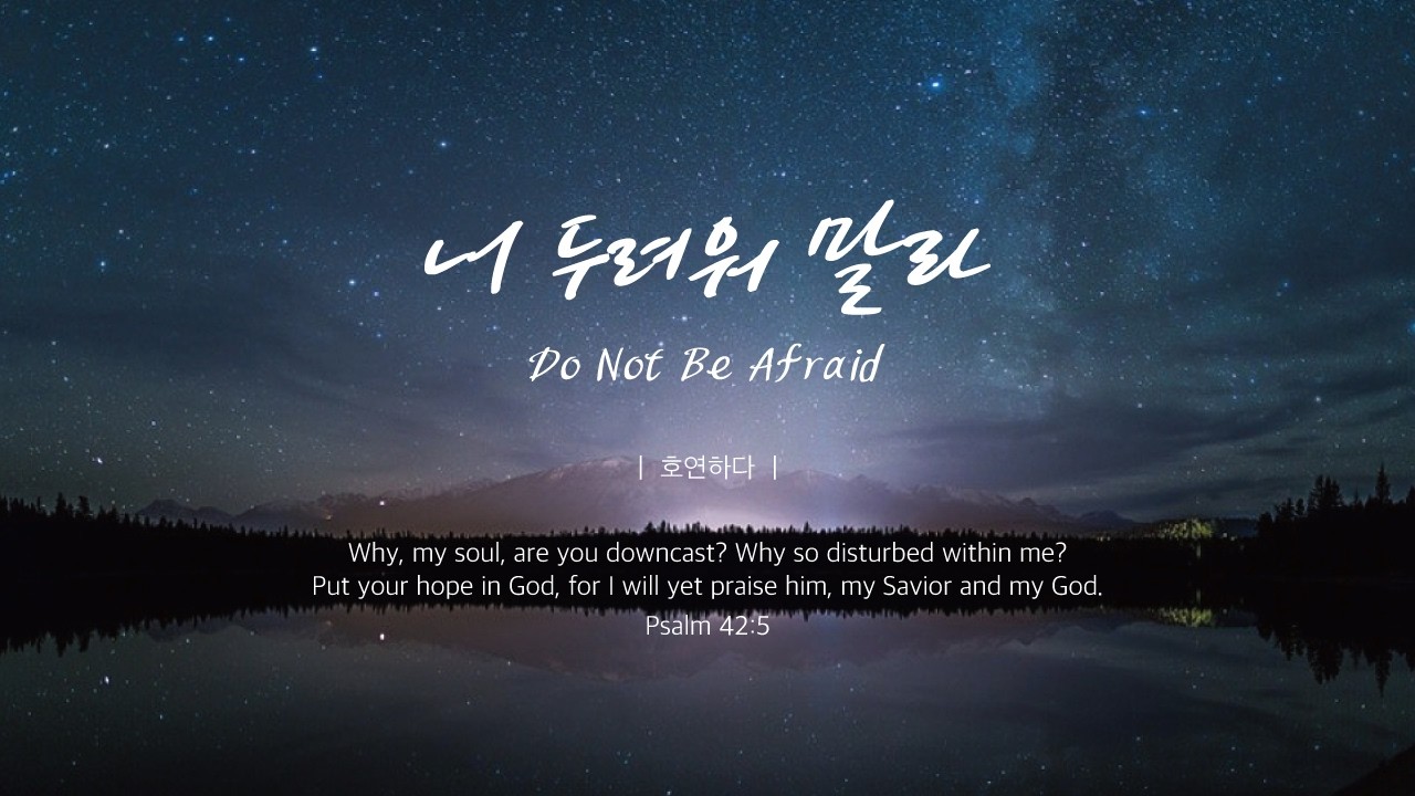 너 두려워 말라ㅣDo Not Be Afraidㅣ호연하다