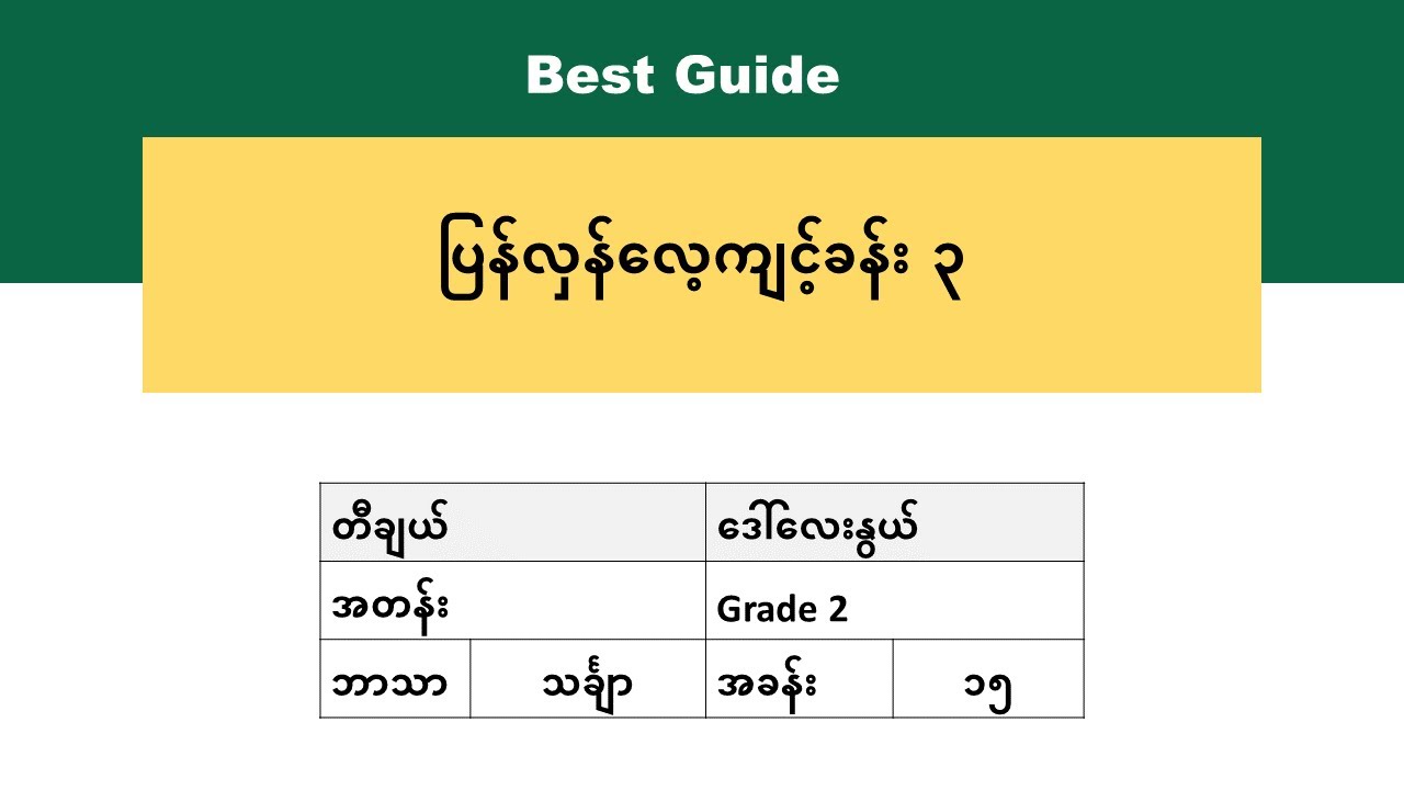 [BG] Grade 2 Mathematics - အခန်း(၁၅)