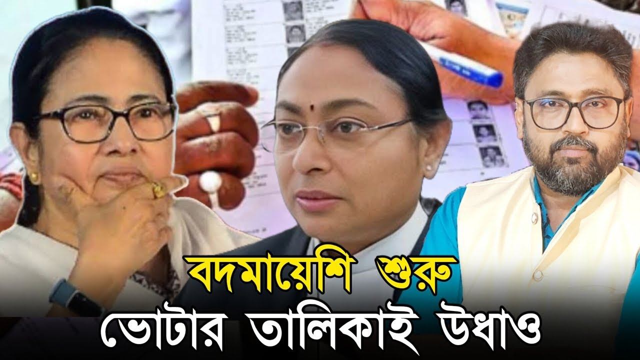 বদমায়েশি শুরু, ভোটার তালিকাই উধাও, আরও দুই ধরা পড়ল ভুয়ো ভোটার কাণ্ডে