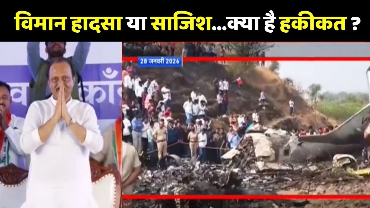 Ajit Pawar Plane Crash Updates: विमान हादसा या साजिश...क्या है हकीकत ?