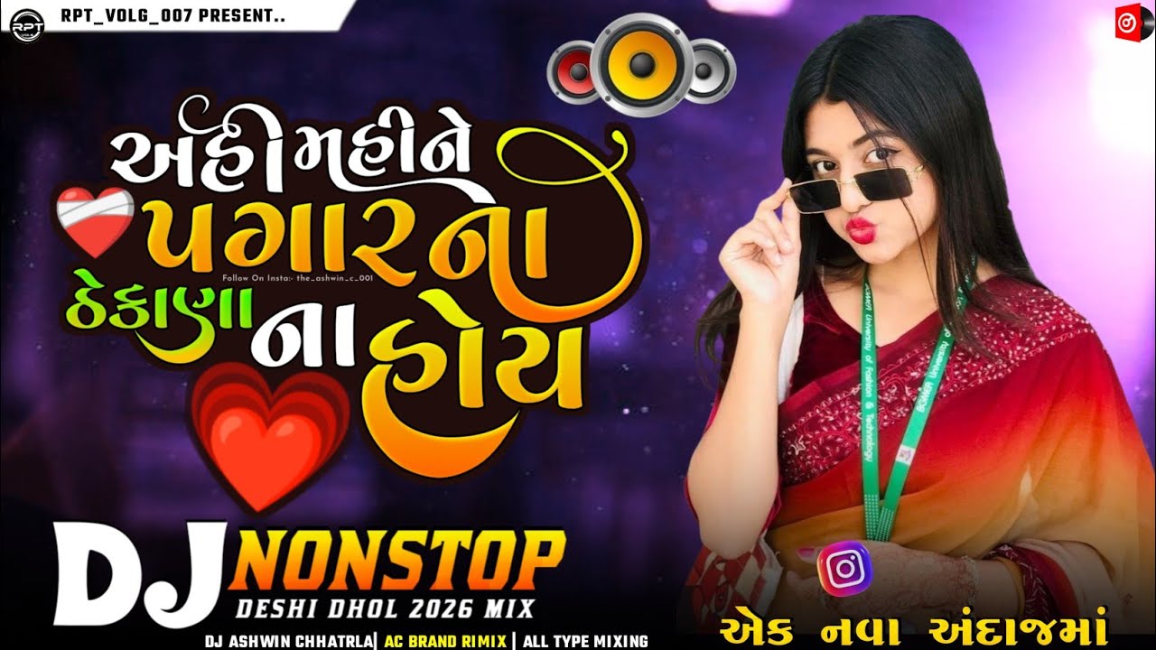 અહીં મહીને પગારના ઠેકાણા ના હોય _ Dj Nonstop _ Instagram Trending Song2026 _ Dj Ashwin Chhatrala Mix