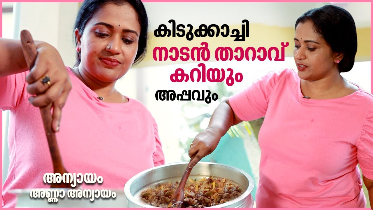 കിടുക്കാച്ചി നാടൻ താറാവ് കറിയും അപ്പവും; അന്യായം അണ്ണാ അന്യായം | Manju's Kerala Special Duck Curry