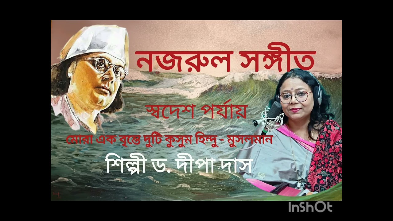 #নজরুল সঙ্গীত # স্বদেশ পর্যায়, মোরা এক বৃন্তে দুটি,, শিল্পী ড. দীপা দাস।
