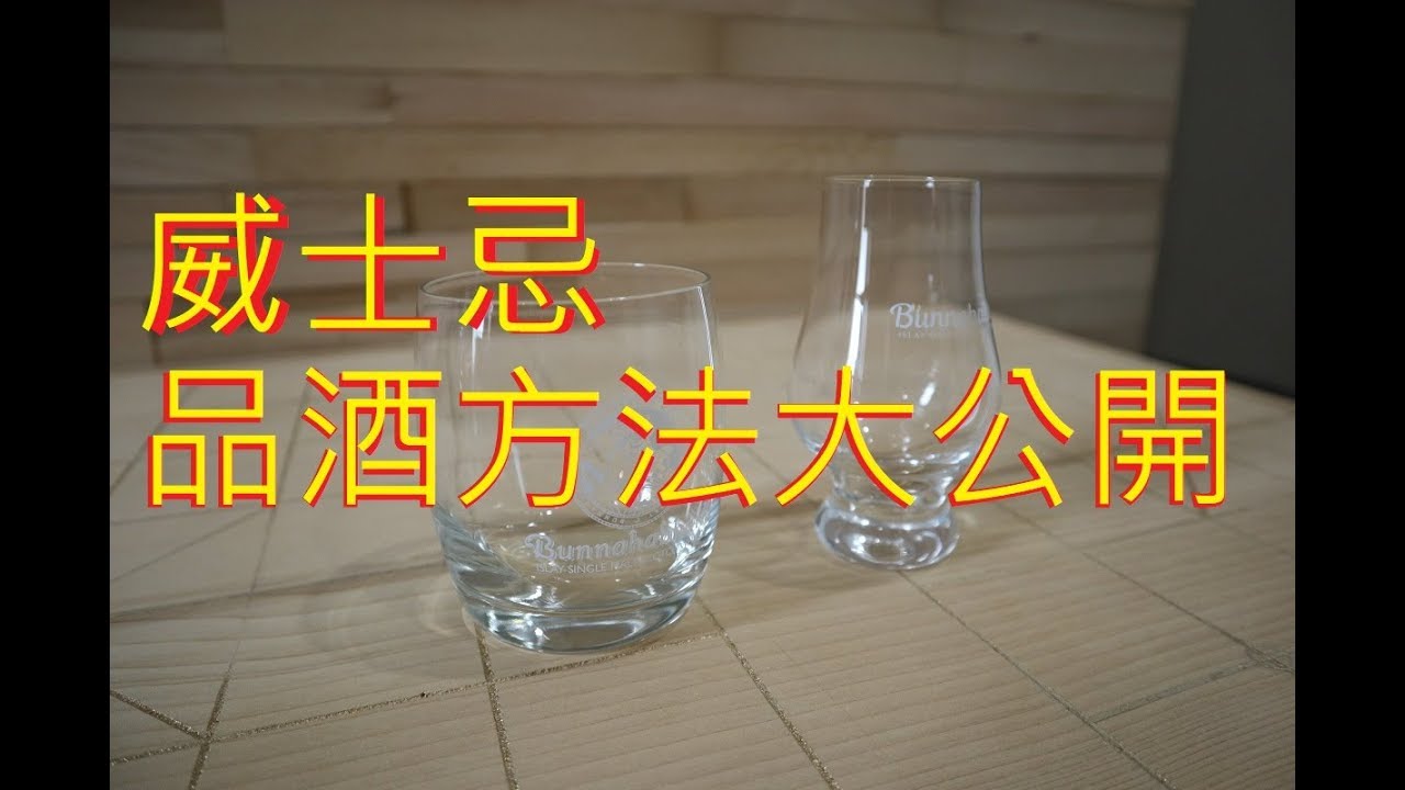 {威士忌小知識}如何品飲威士忌