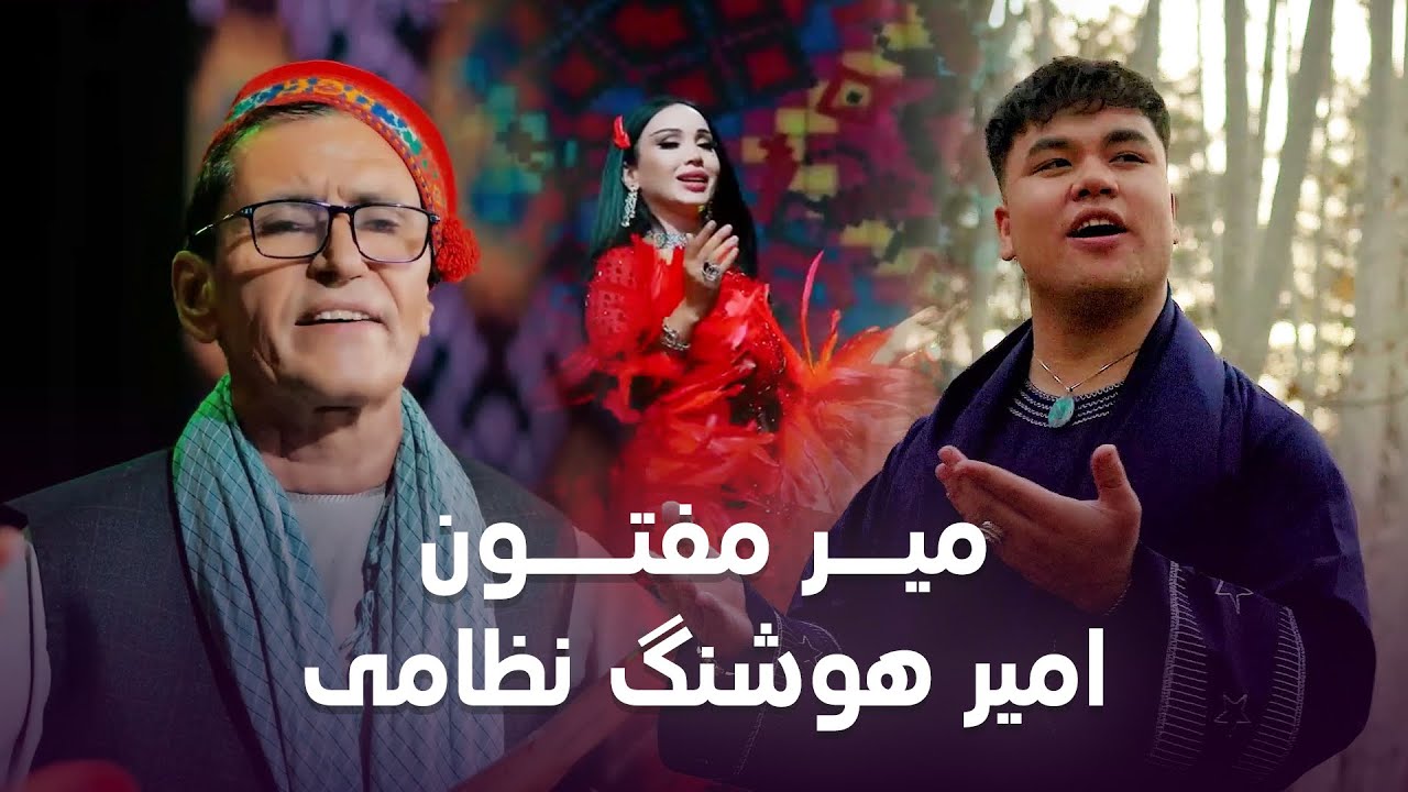 Amir Hoshang Nezami, Mir Maftoon and Zulaikho Top Songs ♥️