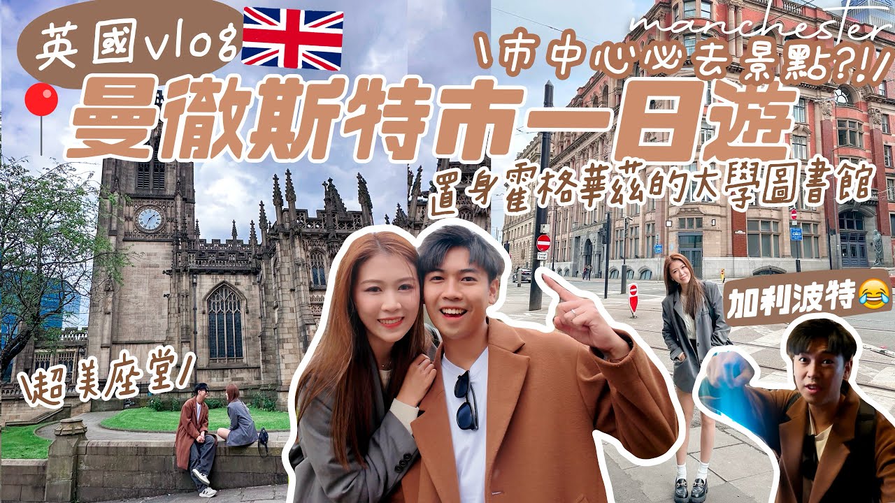 【英國VLOG🇬🇧 EP2 曼徹斯特市一日遊】曼城必去景點?! 超美座堂+像置身霍格華茲的大學圖書館+80年代懷舊街頭風商場🩵 (皮膚敏感tips😭 ft. Av&egrave;ne)