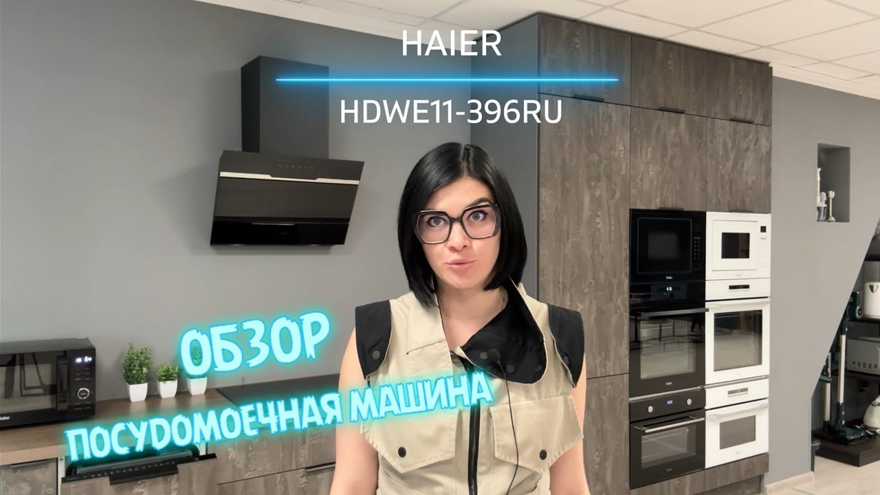 Обзор встраиваемой посудомоечной машины HAIER HDWE11-396RU