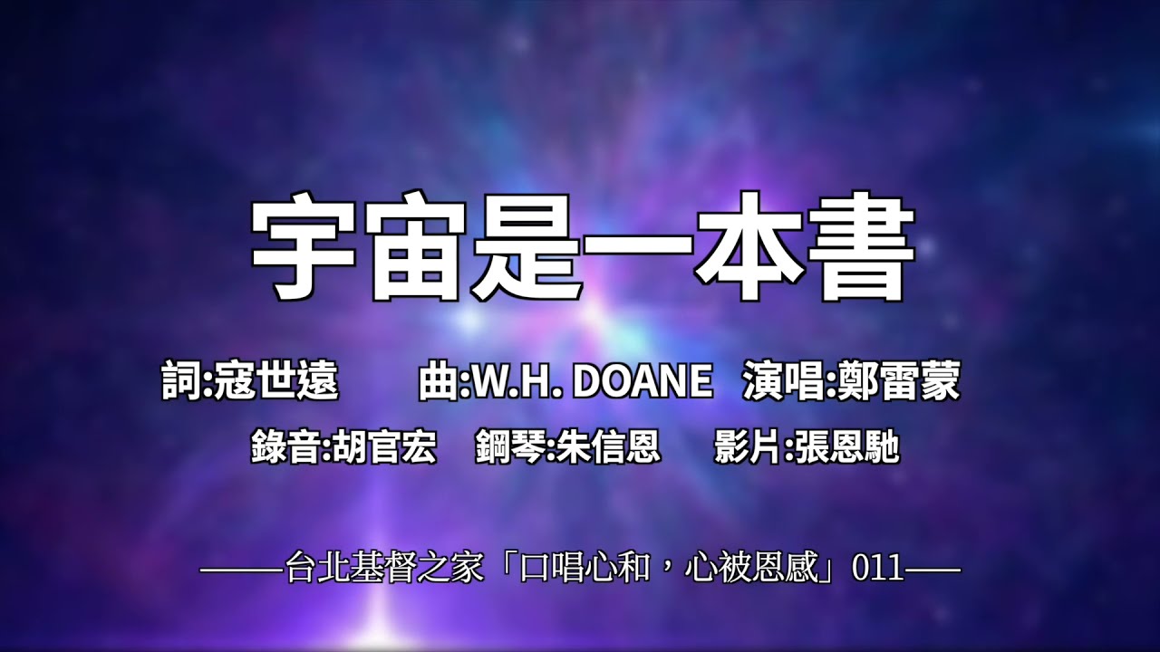 011 宇宙是一本書 【 口唱心和+心被恩感】 寇世遠