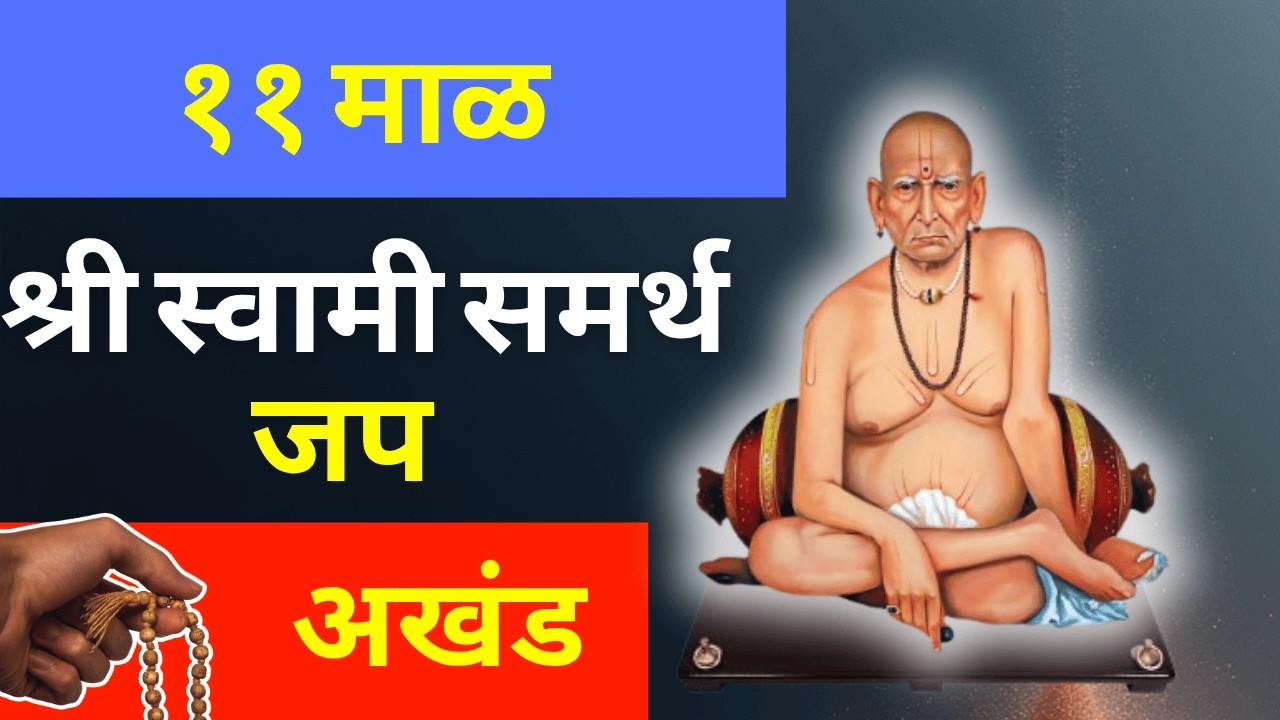 Shri Swami Samarth Jap 11 Mal| स्वामी समर्थ मंत्र ११ माळ
