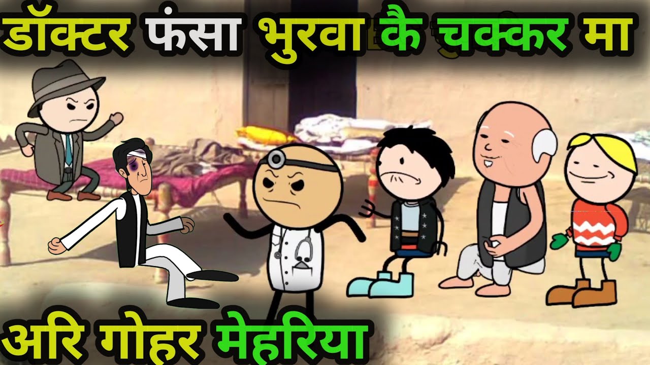 डॉक्टर फंसा भुरवा कै चक्कर मा अरी गोहर मेहरिया|25|😂😂|bc Chugli video #bcchugli #kaluacomedy #chugli