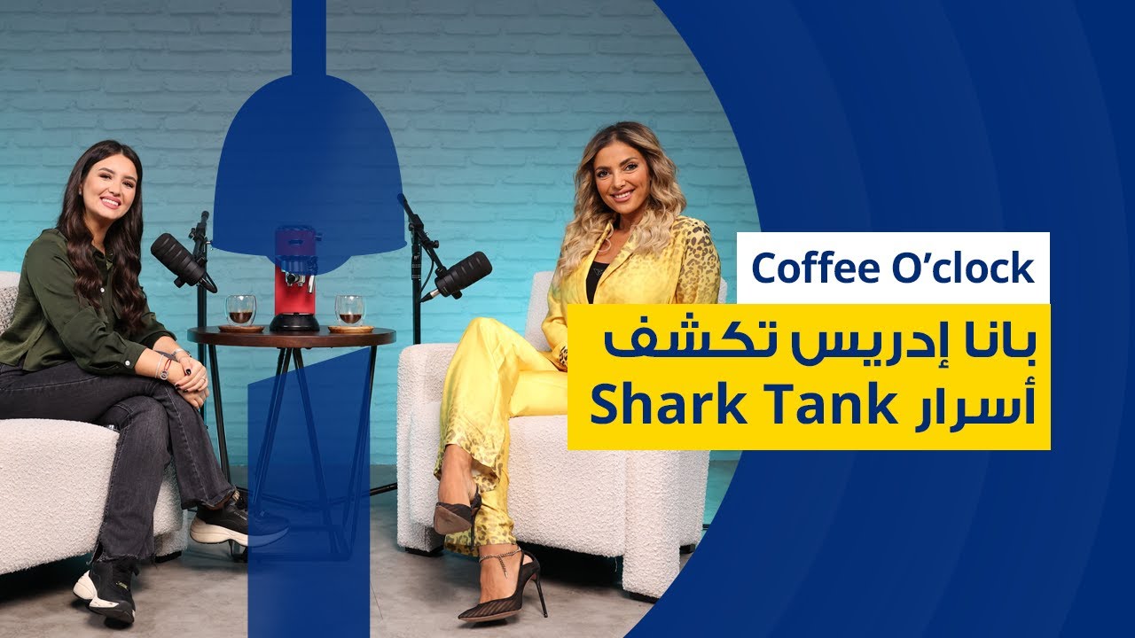بانة إدريس تكشف أسرار Shark Tank وتقول: كل إمرأة تحتاج إلى سند في حياتها مهما كانت قوية ومستقلّة