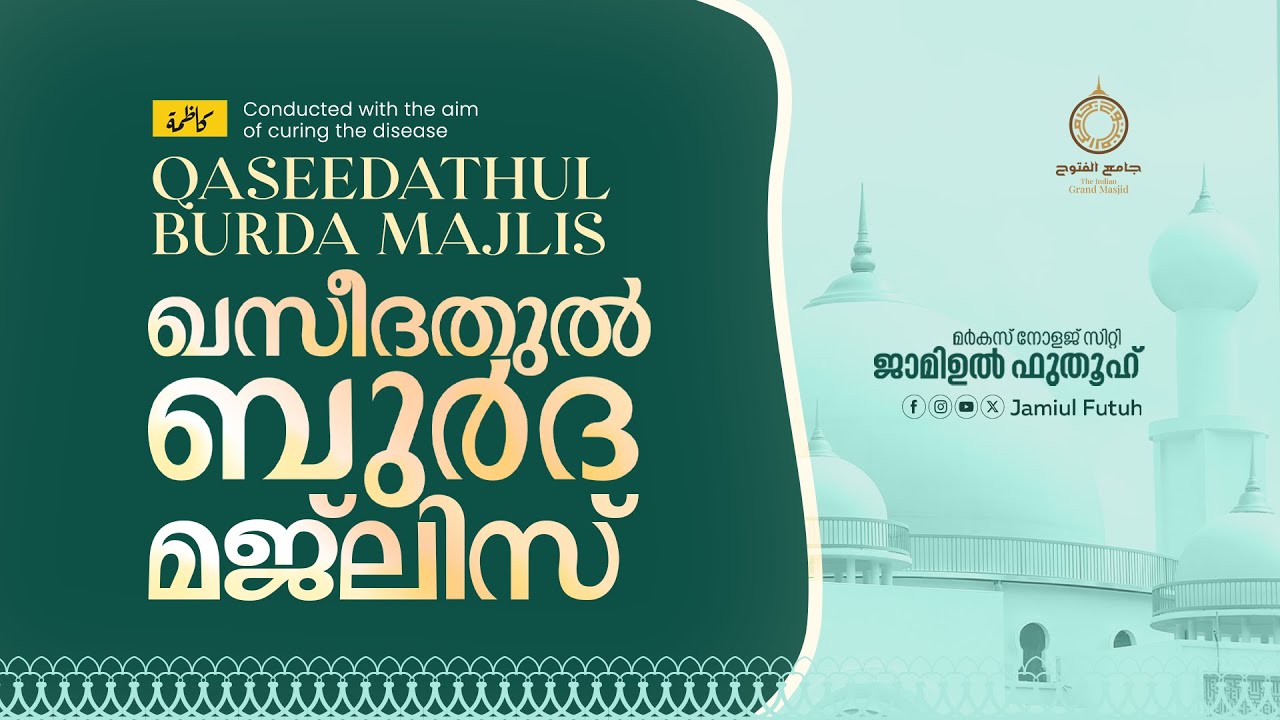 Qaseedathul Burda Majlis || ഖസീദത്തുല്‍ ബുര്‍ദ മജ്‌ലിസ്‌ || Jamiul Futuh || Markaz Knowledge city