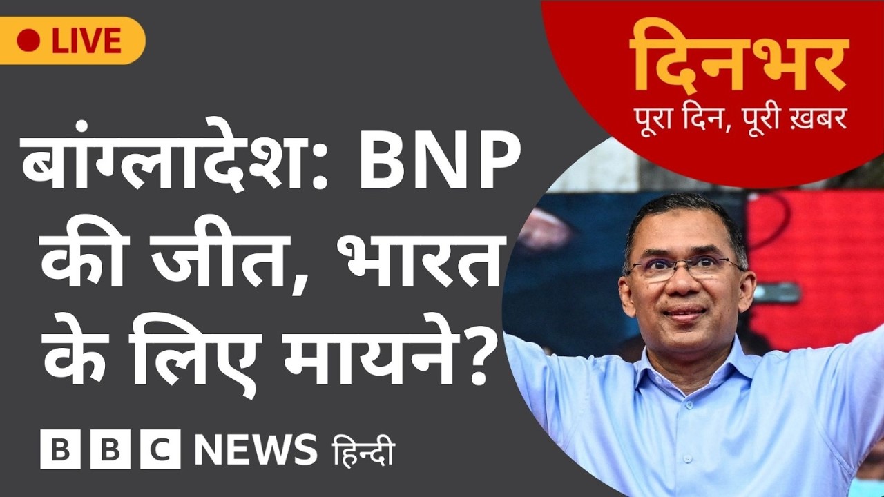 Dinbhar Newscast : BNP की जीत, India के लिए मायने? | 13 FEB, 2026 | (BBC Hindi)
