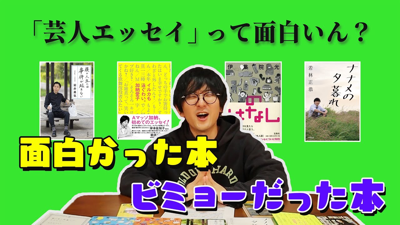 芸人さんが書いたエッセイを「面白かった」or「微妙だった」でレビューしていくね