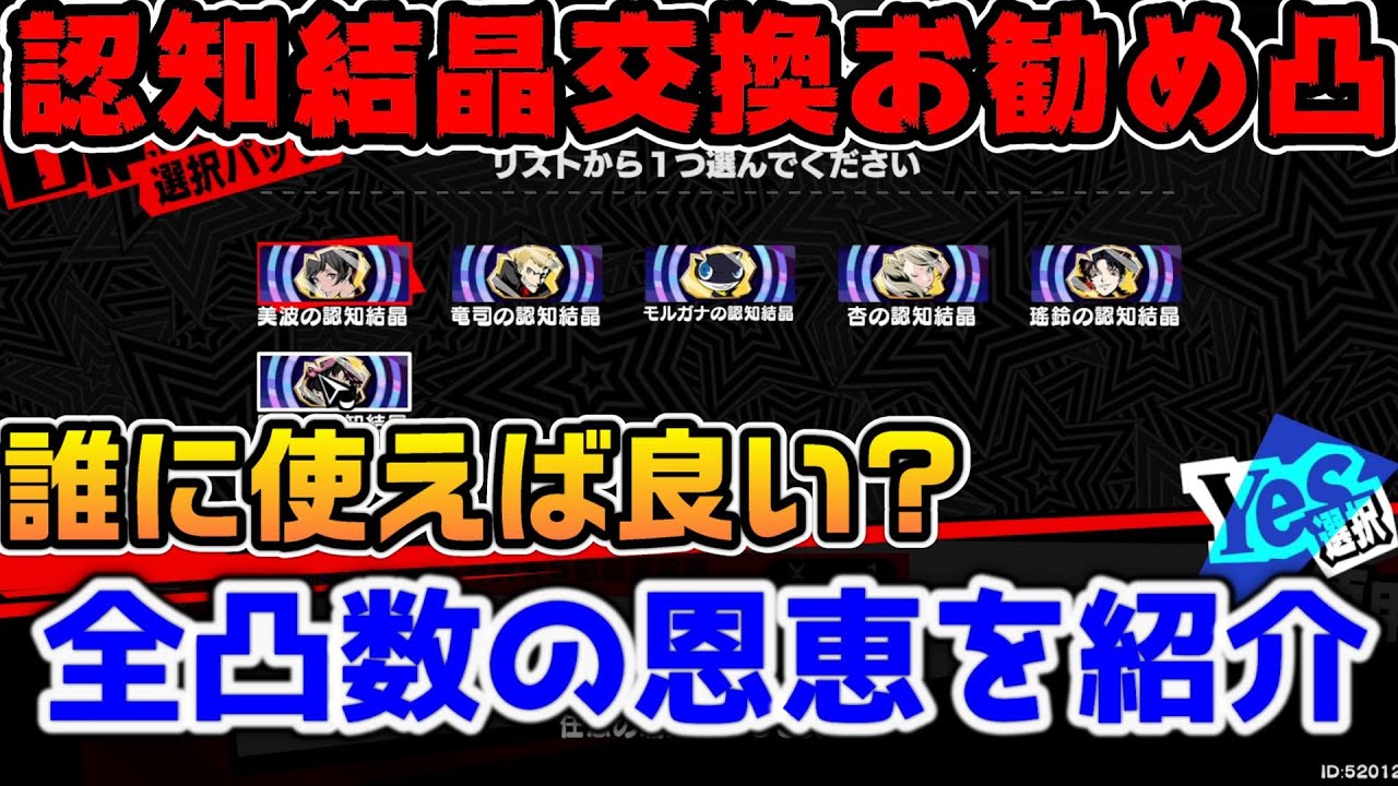 【P5X】怪盗の認知結晶箱どれにすれば良い？お勧め凸数とキャラクター全紹介！【ペルソナ5：ThePhantomX】