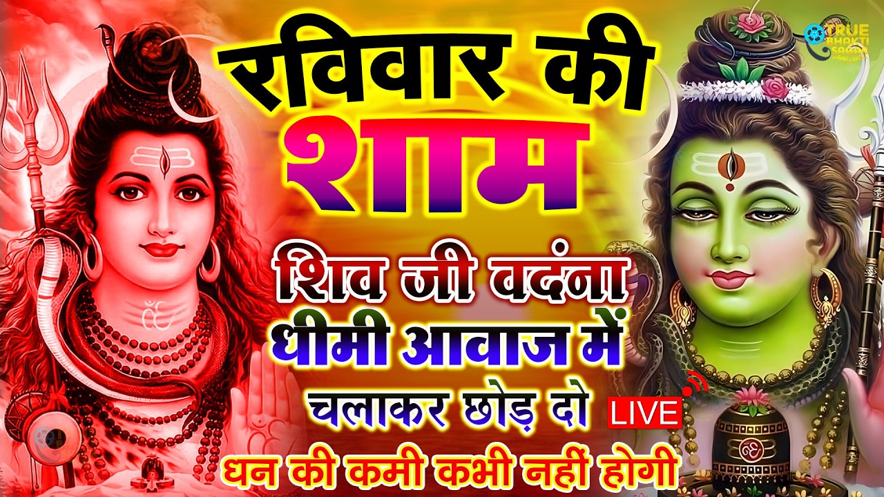 LIVE शिव भजन स्पेशल आज के दिन शिवजी की यह वंदना सुन लेना आपकी हर इच्छा पूरी हो जाएँगी | शिव भजन 2024