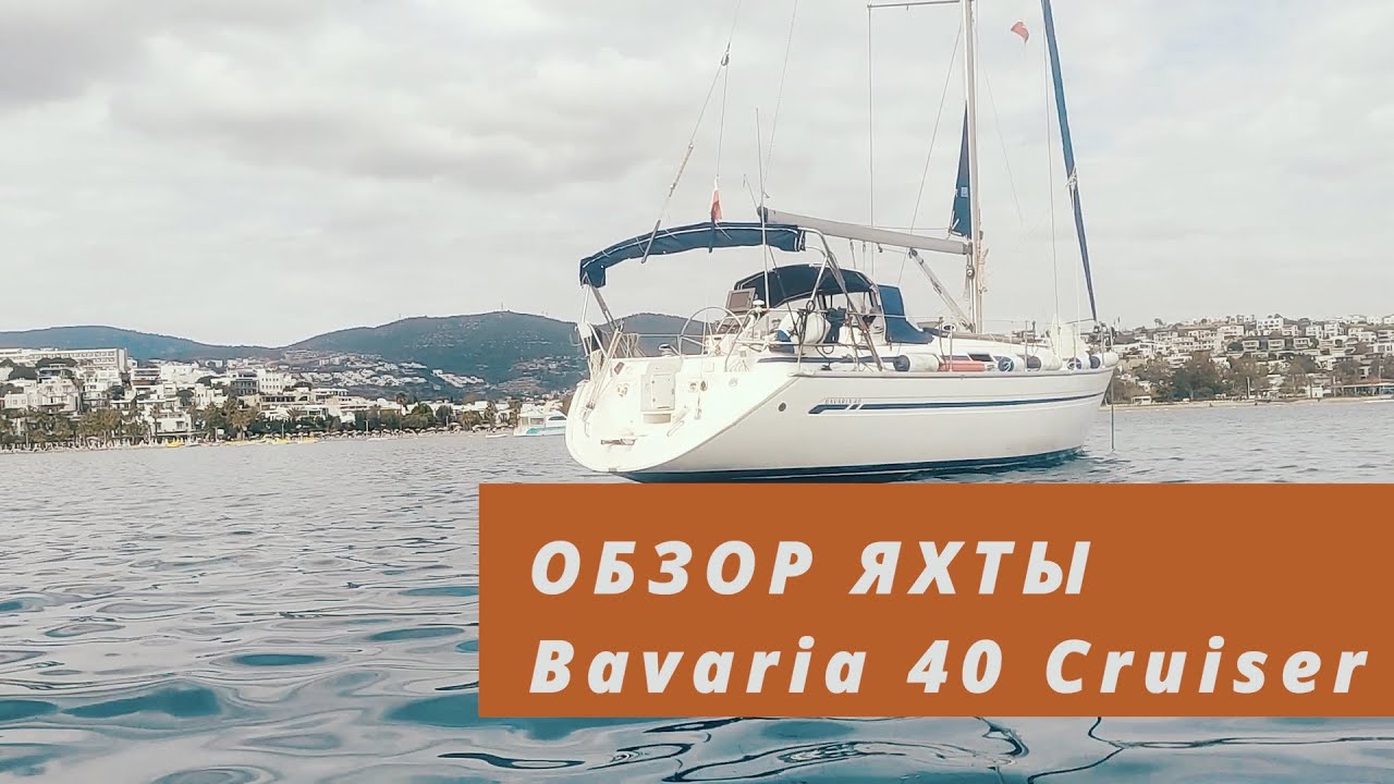 Обзор парусной яхты для чартера. Bavaria 40 Cruiser.
