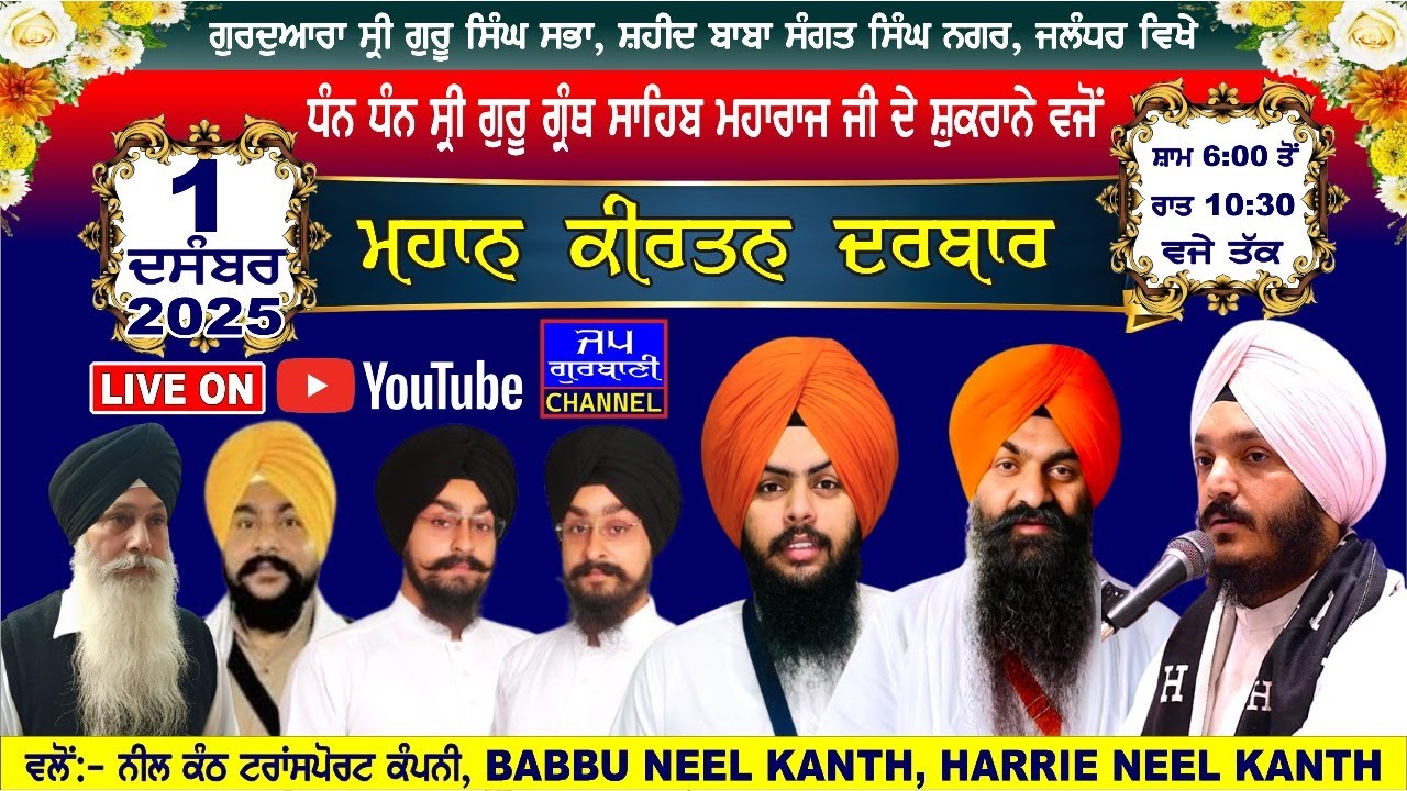 LIVE MAHAN KIRTAN DARBAR FROM ! G SHRI GURU SINGH SABHA SHAHEED BABA SANGAT SINGH NAGAR | JALANDHAR