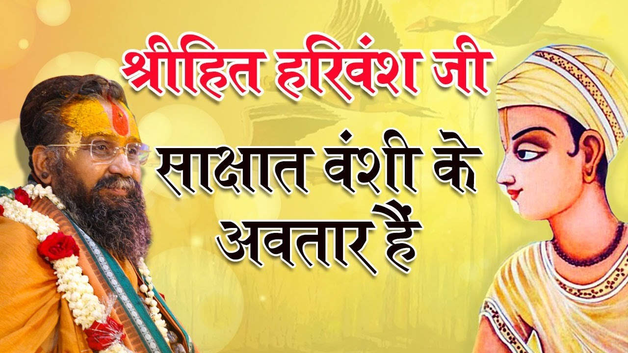 श्रीहित हरिवंश जी साक्षात वंशी के अवतार हैं |