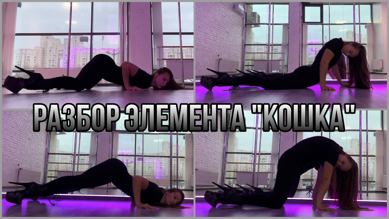 Как делать кошечку? 5 вариаций элемента. Разбор техники