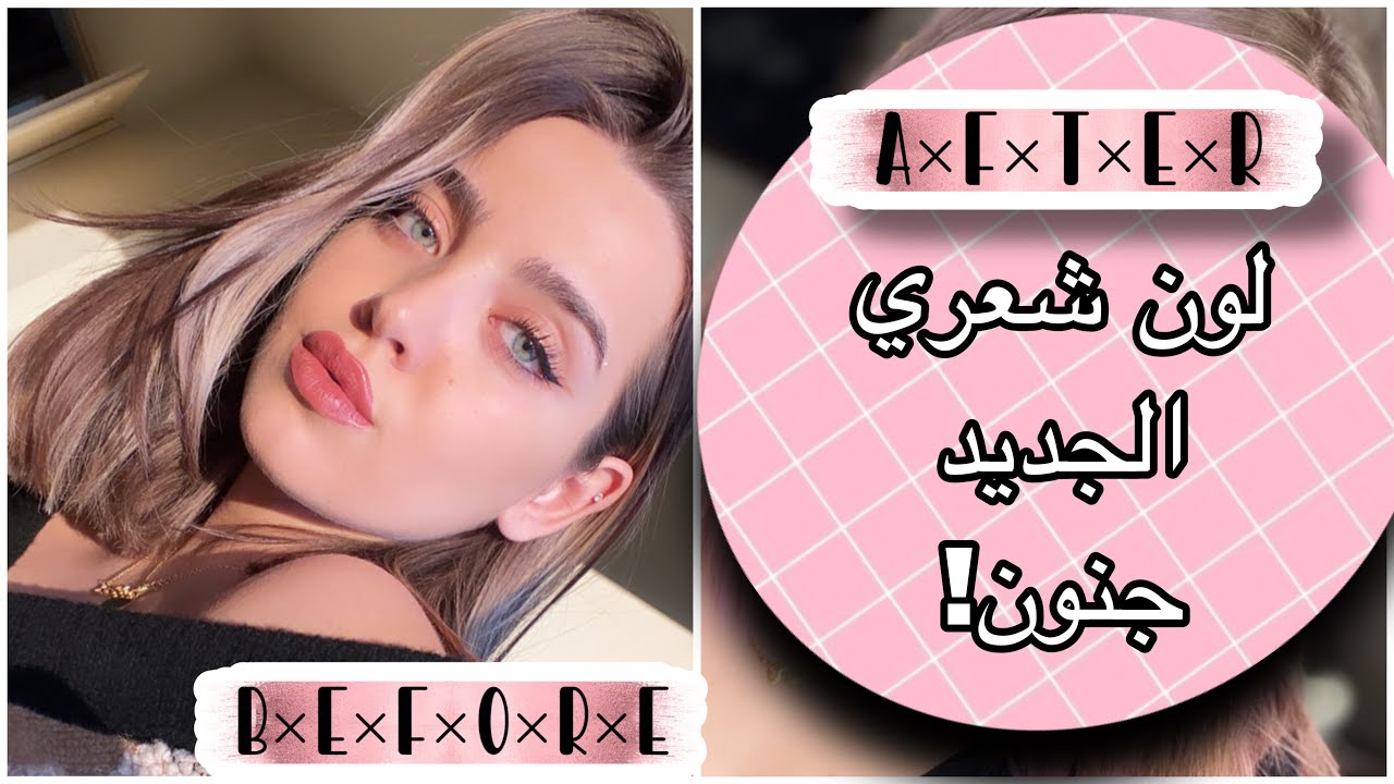 غيرت لون شعري! رح تنصدموا😄 انا وانصدمت من حالي🤫