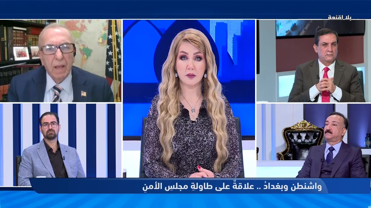 بلا أقنعة مع هيفاء الحسيني || واشنطن وبغداد.. علاقة على طاولة مجلس الأمن