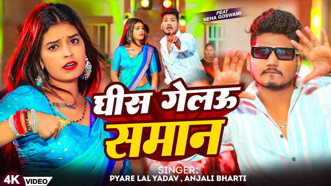 #Video | घीस गेलऊ समान | #Pyare Lal Yadav #Anjali Bharti | Ft. Neha Goswami | New Maghi Song 2025