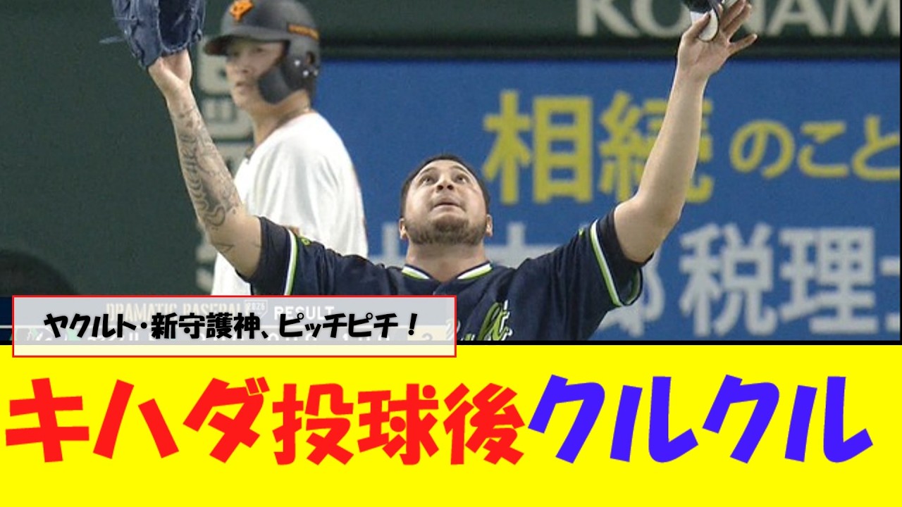 ヤクルト新守護神キハダ 投球後勢い余ってクルクル回る！！クリーンナップを3者凡退！キハダはピッチピチで 活きの良いマウンド捌きで連敗止める【なんJ反応】
