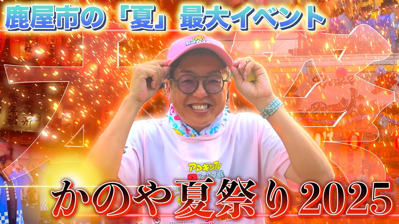 【お祭り】鹿屋市の夏最大のイベント、かのや夏祭り2025の本祭に行ってみたら大盛り上がりだった‼︎