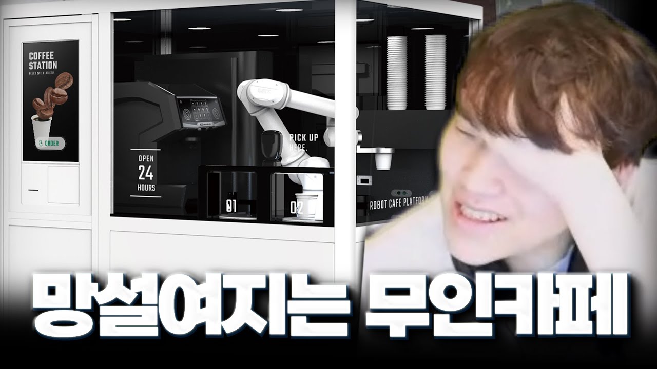 내가 무인카페를 잘 안가게 되는 이유...