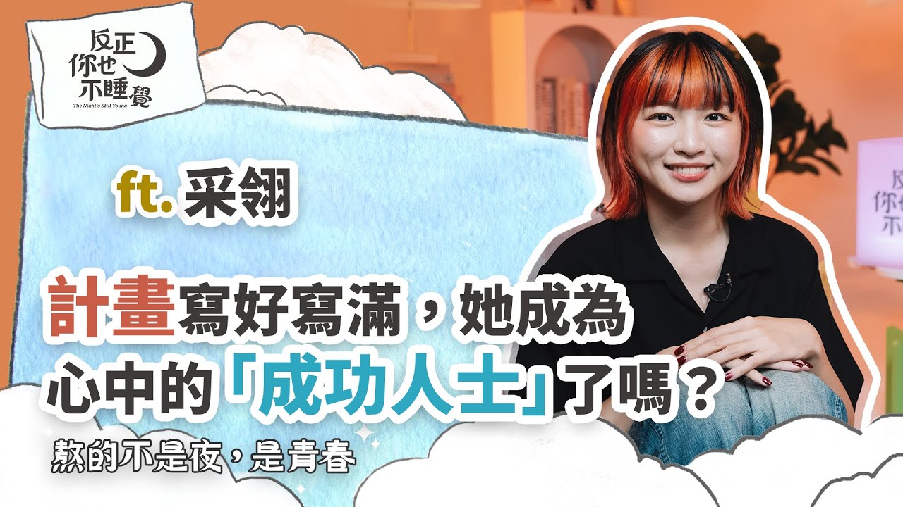 【限定加長版】曾經把計畫表寫好寫滿，采翎成為自己心中的「成功人士」了嗎？ft.采翎｜曉樂 x 傑尼｜熬的不是夜，是青春 EP14 @cailingliou