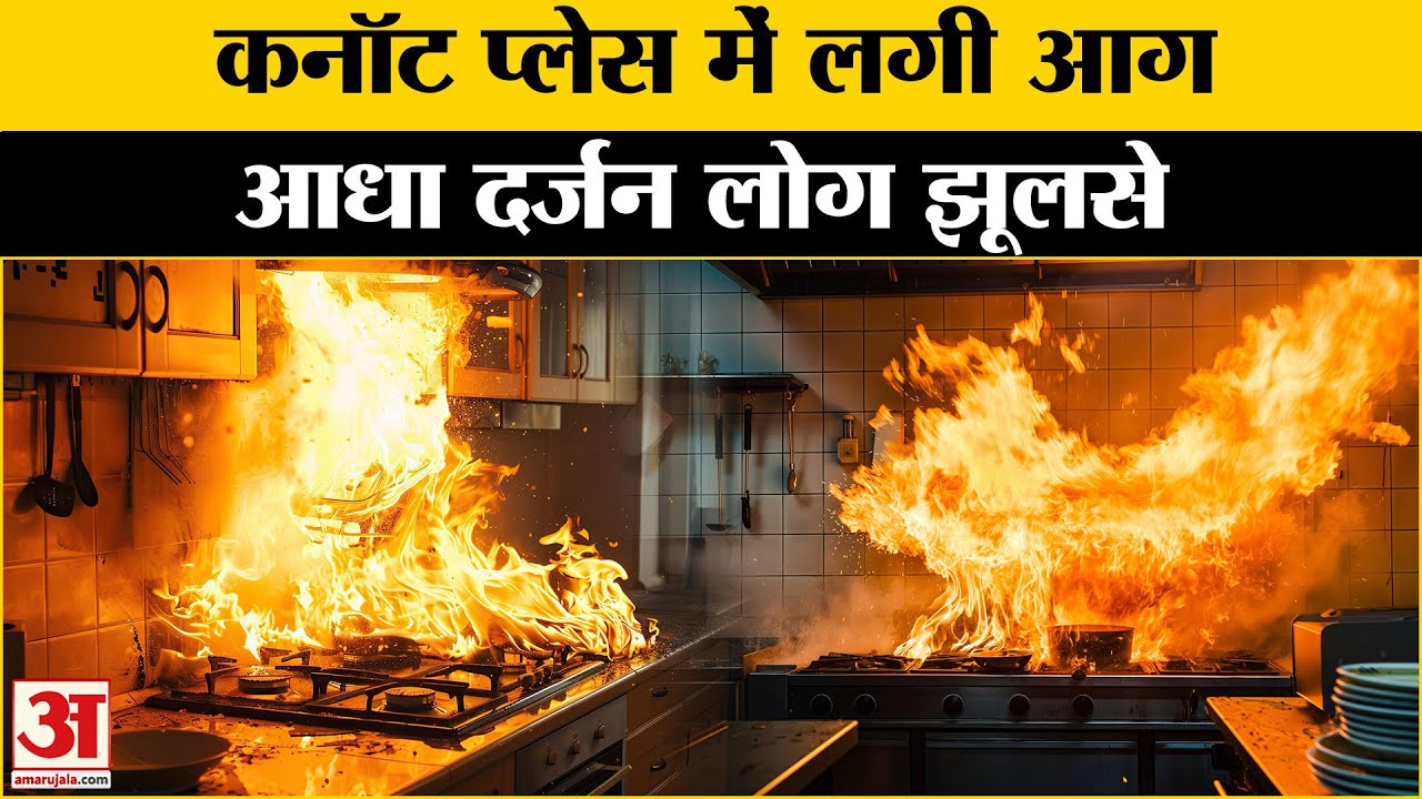Connaught Place Hotel Fire:कनॉट प्लेस में Restaurant की रसोई में लगी आग | Delhi News
